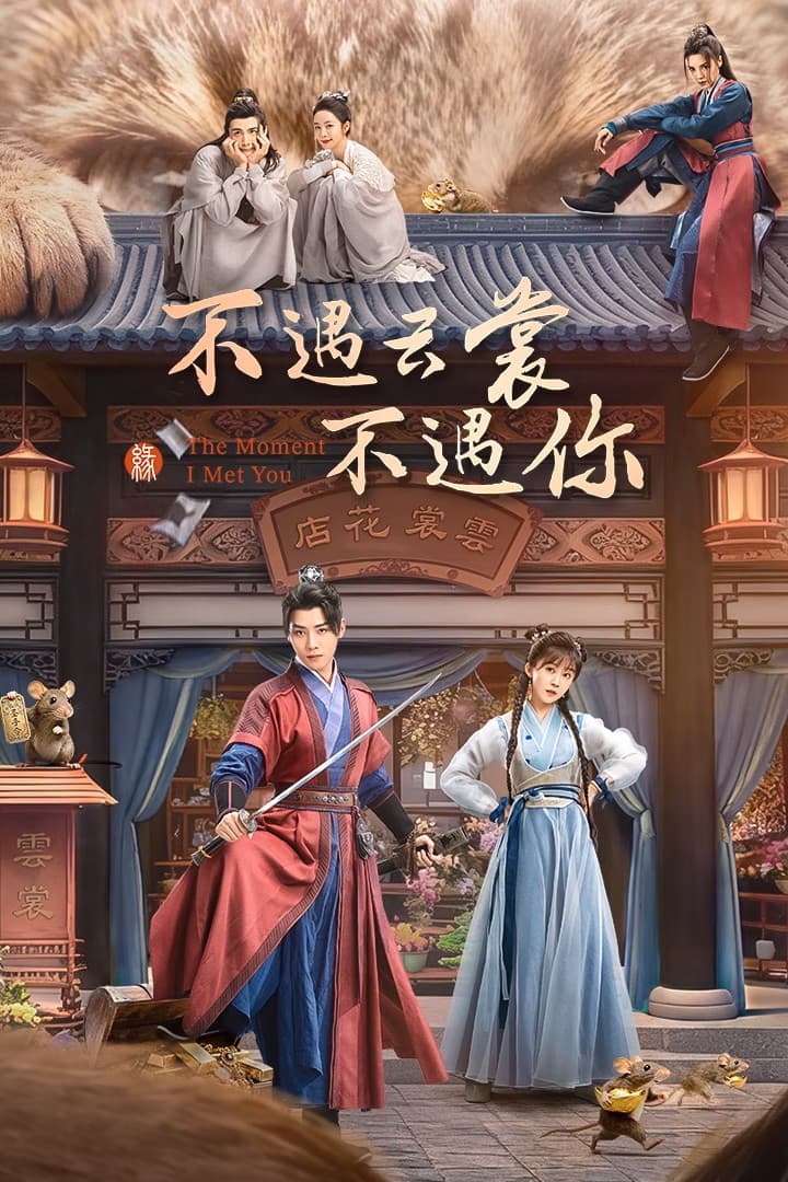 Poster di 不遇云裳不遇你