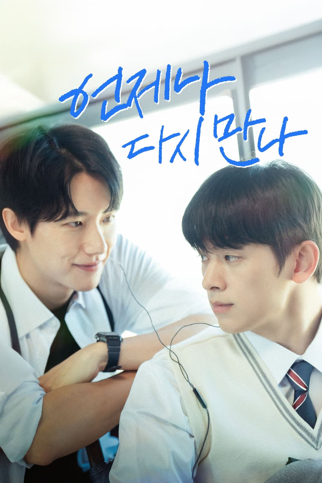 Poster di 언제나 다시 만나