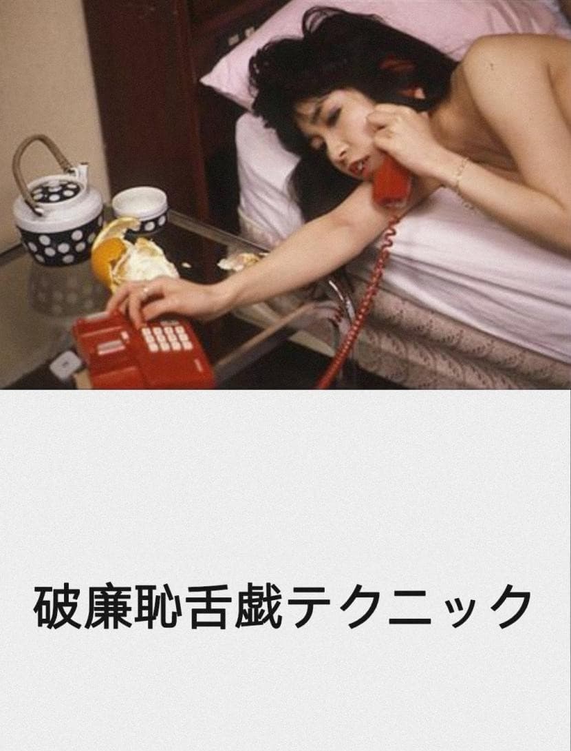 Poster di 破廉恥舌戯テクニック