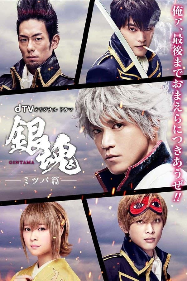 Poster di 銀魂 ―ミツバ篇―