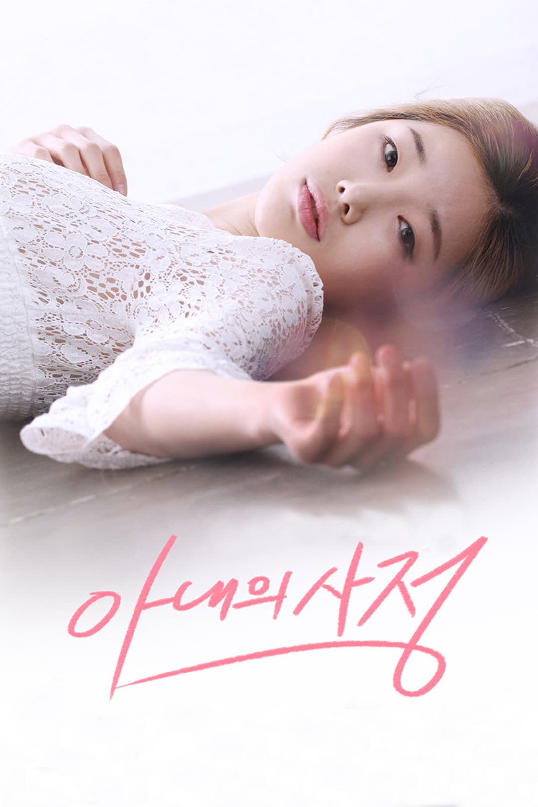 Poster di 아내의 사정