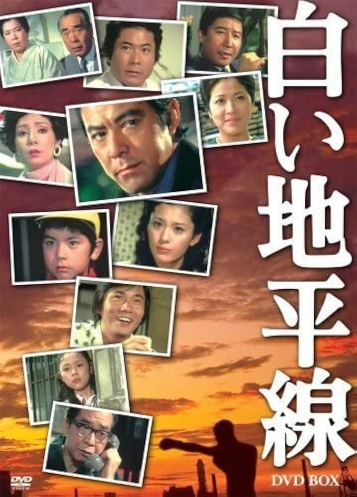 Poster di 白い地平線