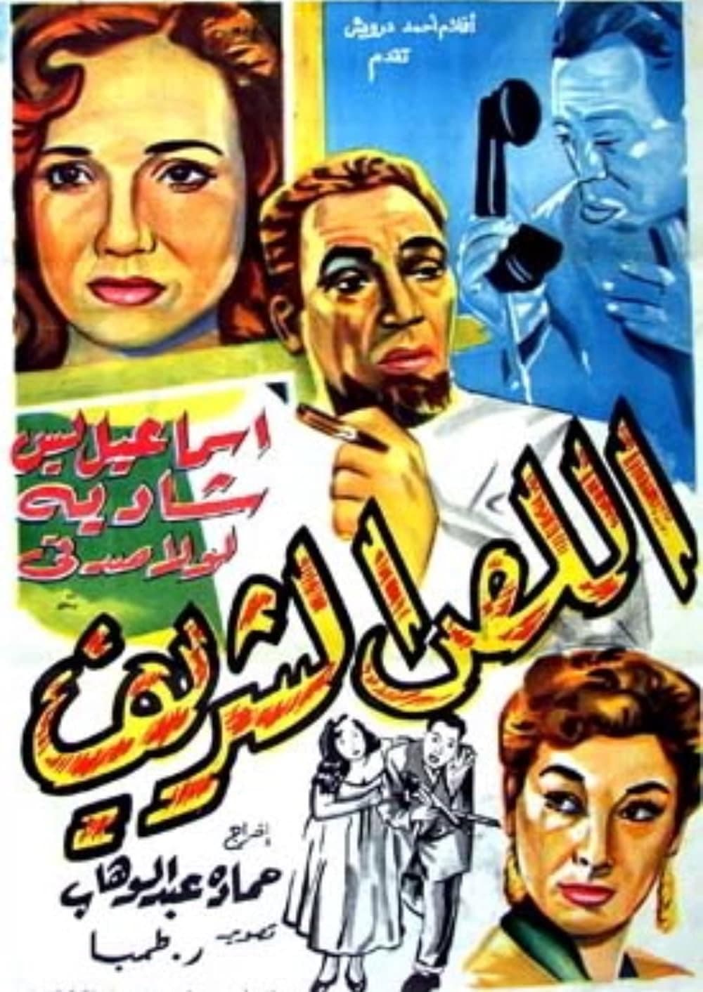 Poster di اللص الشريف