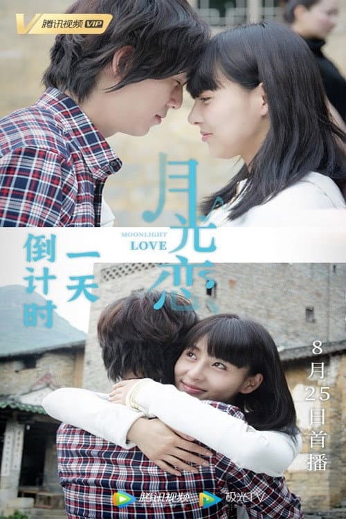 Poster di 月光恋