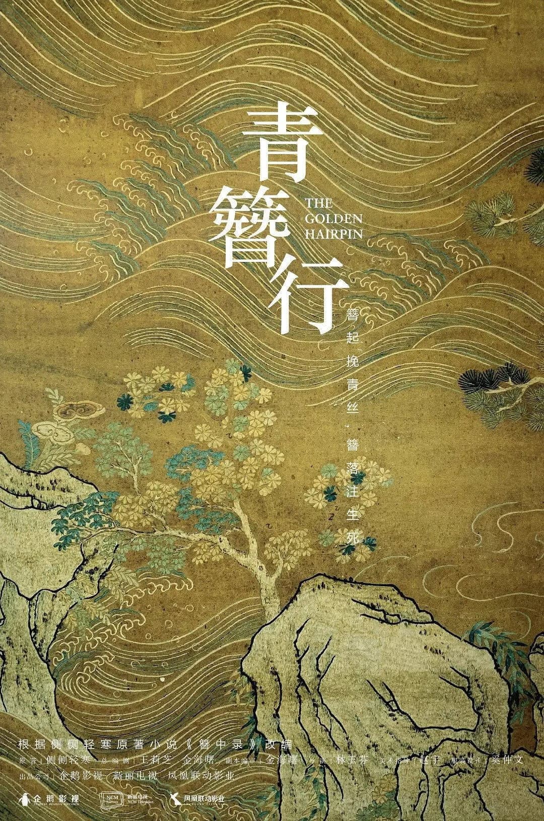 Poster di 簪中录