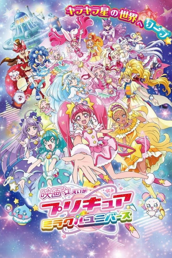 Poster di プリキュアミラクルユニバース