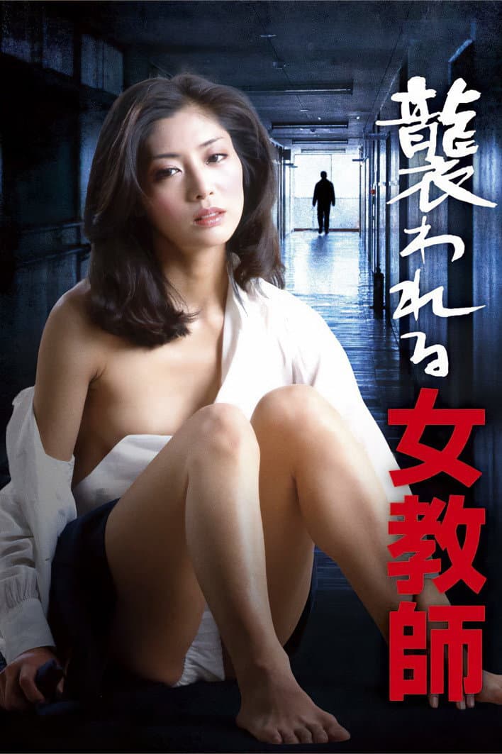 Poster di 襲われる女教師