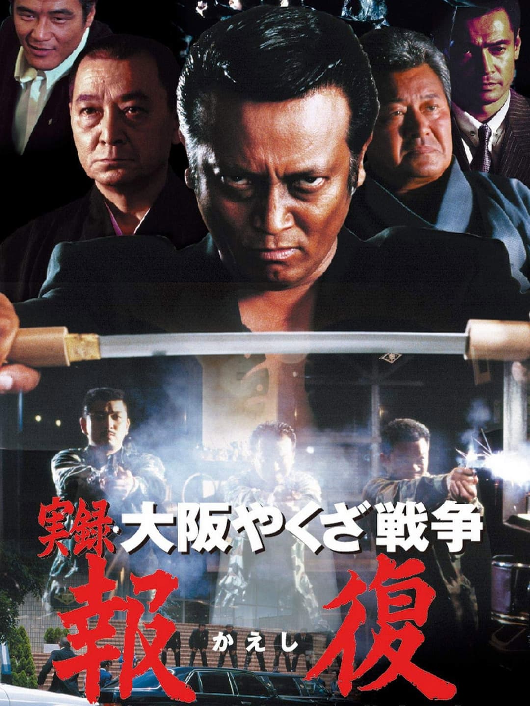 Poster di 実録・大阪やくざ戦争 報復