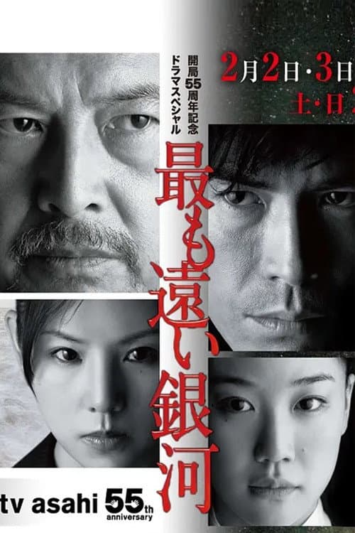 Poster di 最も遠い銀河