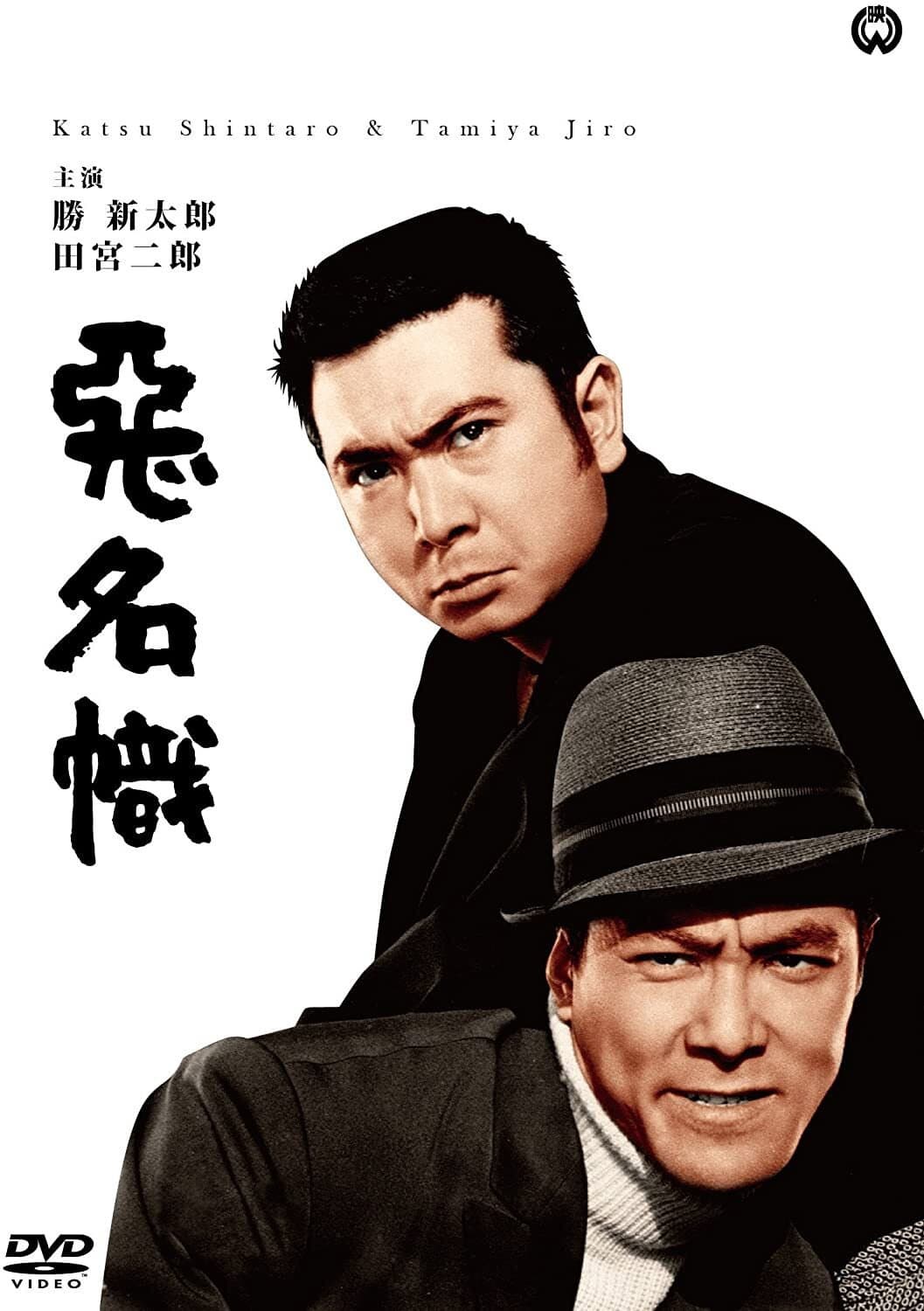 Poster di 悪名幟
