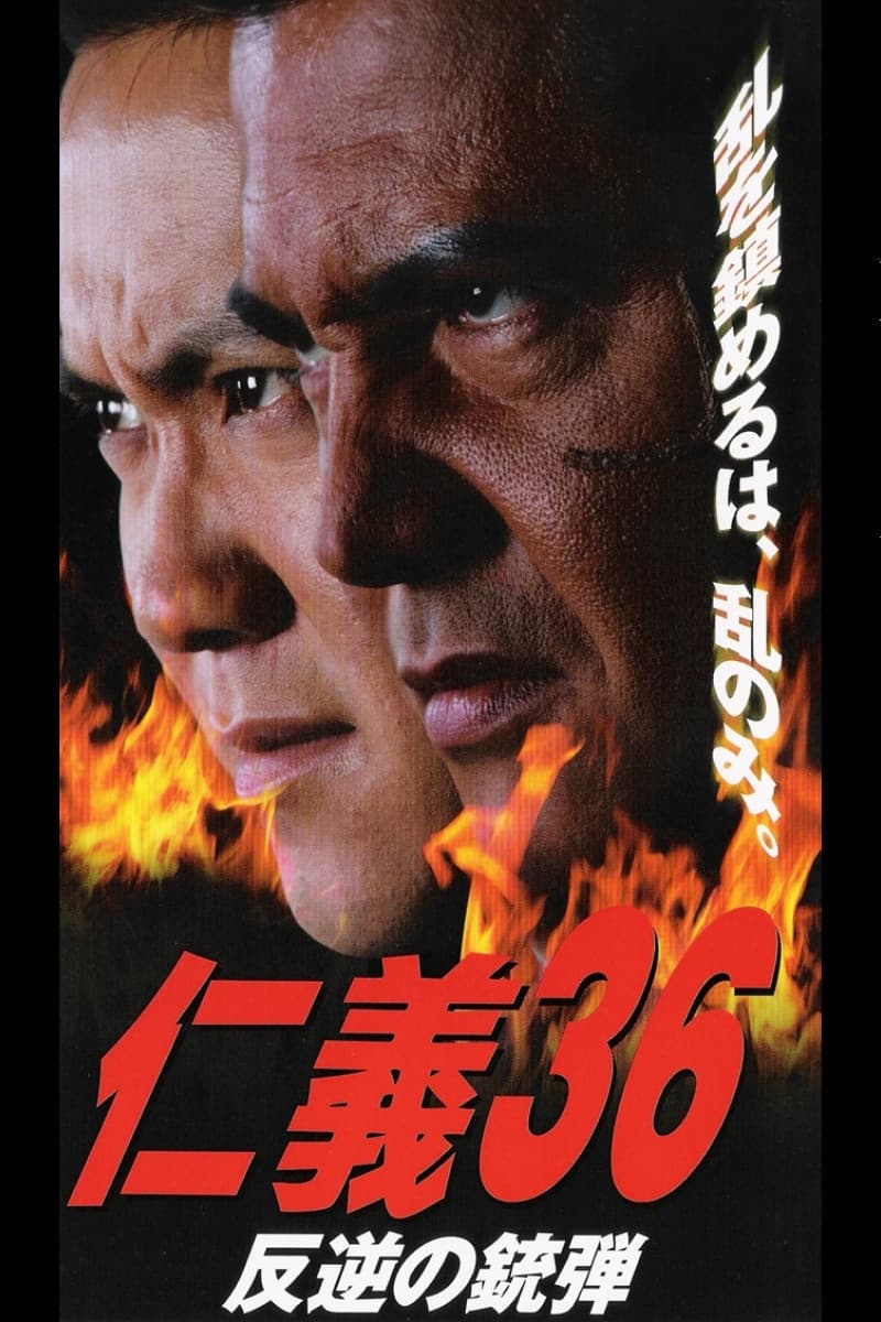 Poster di 仁義３６ 反逆の銃弾