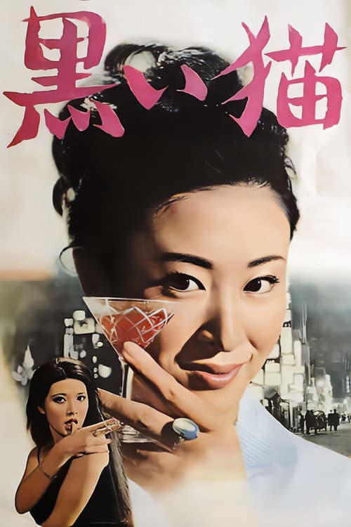 Poster di 黒い猫