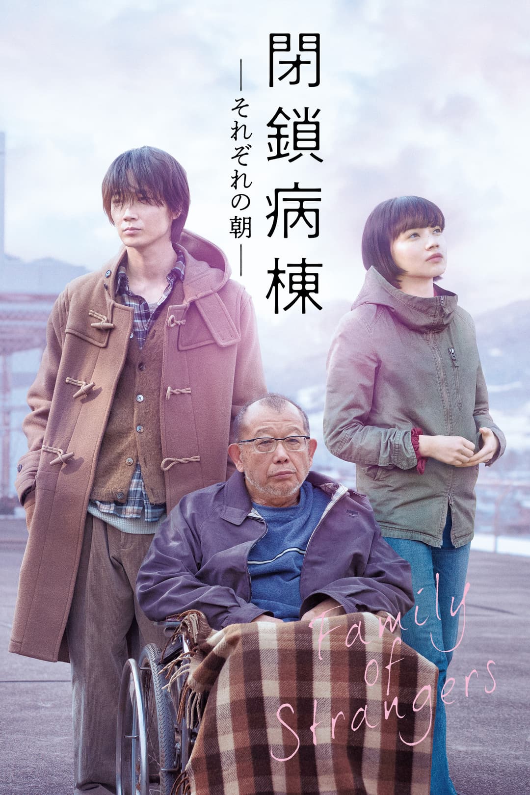 Poster di 閉鎖病棟 それぞれの朝