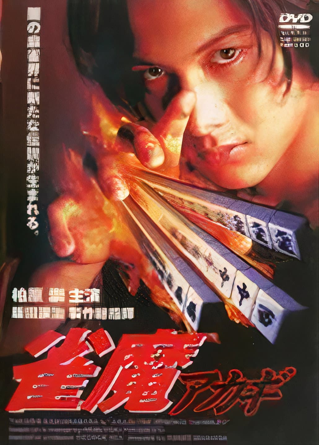 Poster di 雀魔アカギ