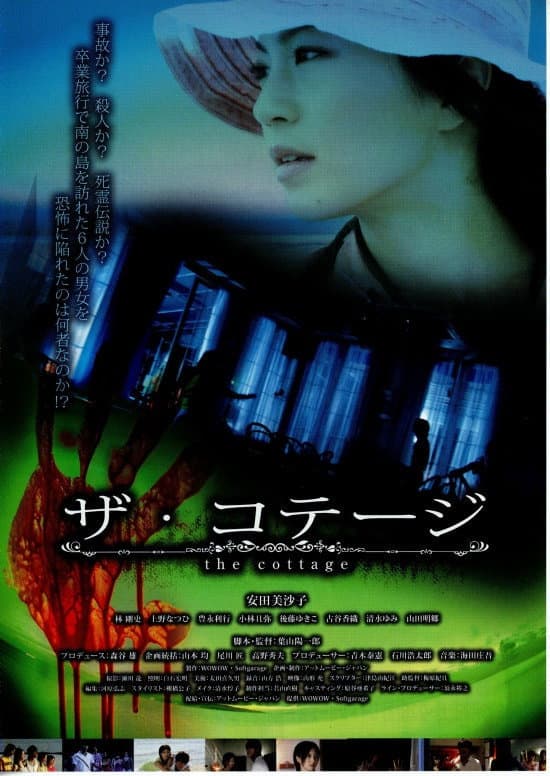 Poster di ザ・コテージ