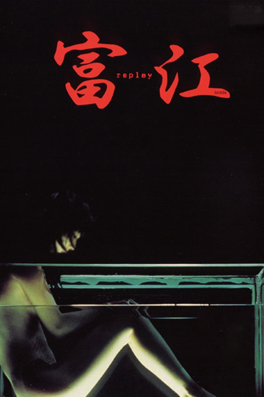 Poster di 富江 replay