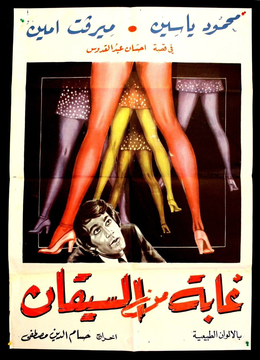 Poster di غابة من السيقان