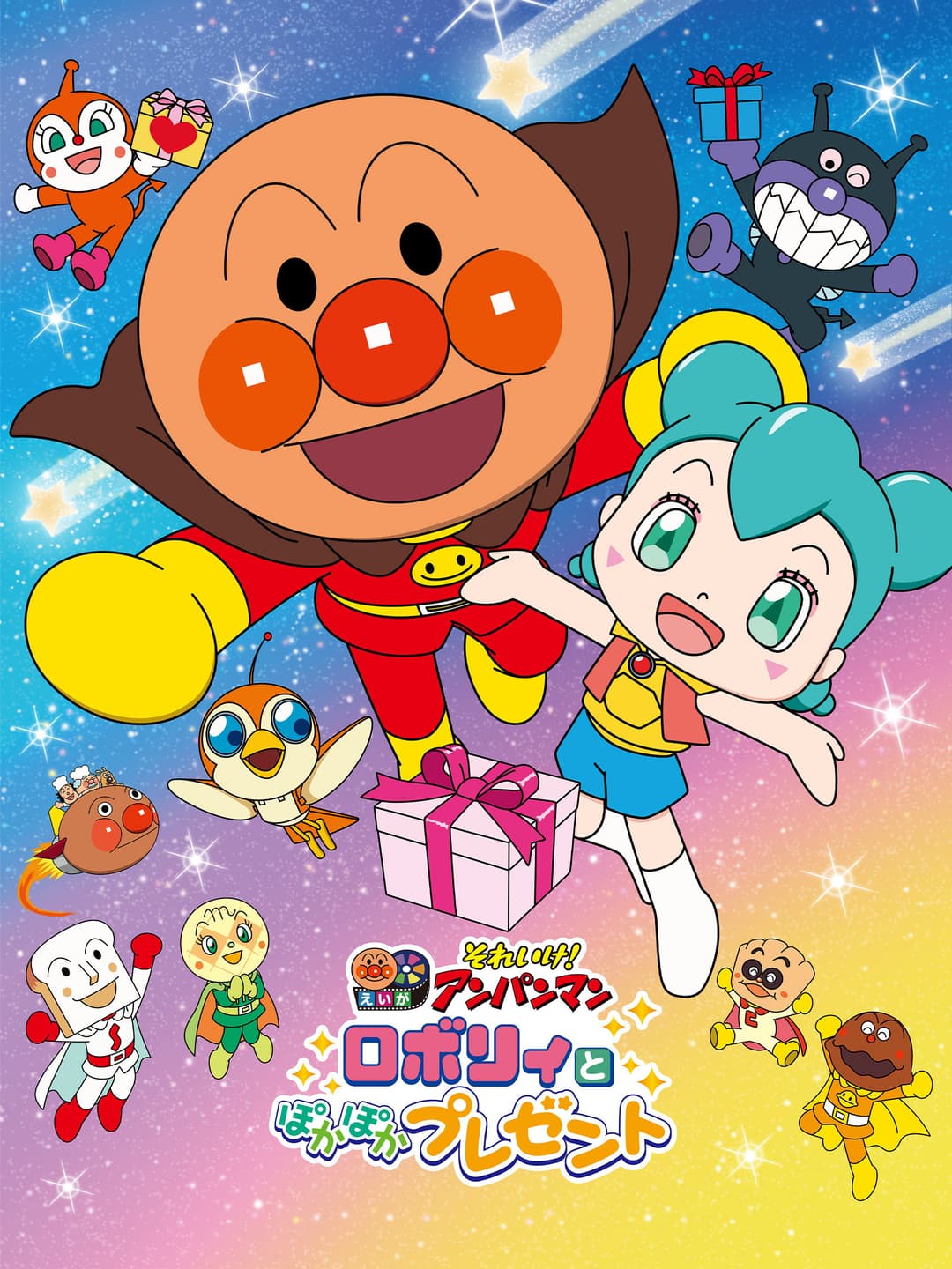 Poster di それいけ！アンパンマン ロボリィとぽかぽかプレゼント