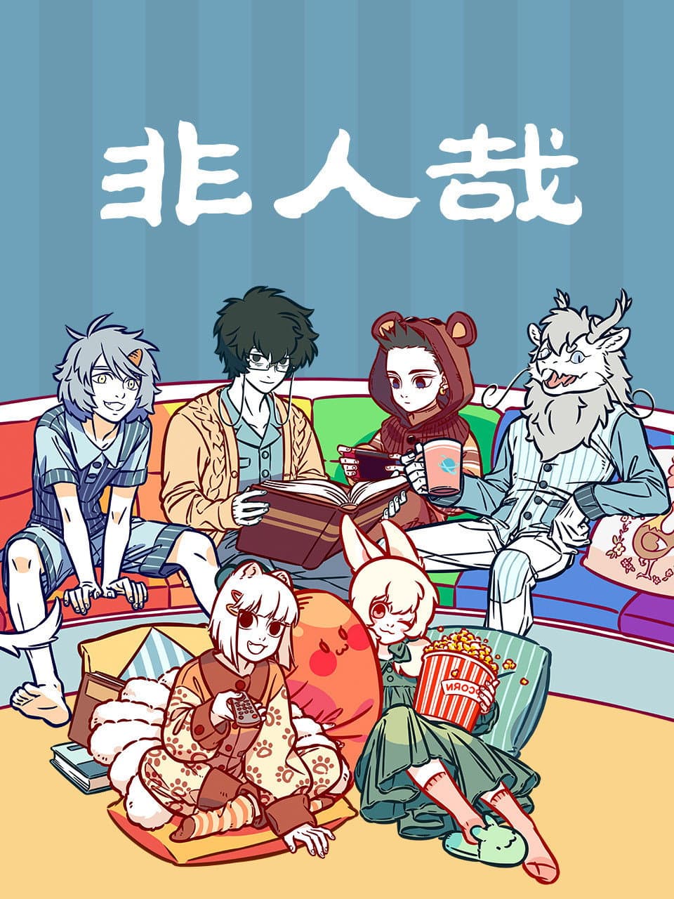 Poster di 非人哉