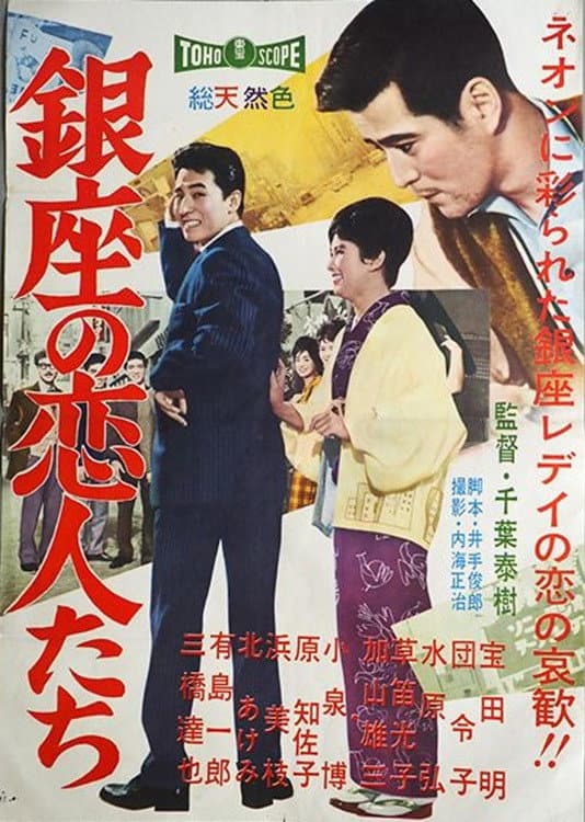 Poster di 銀座の恋人たち