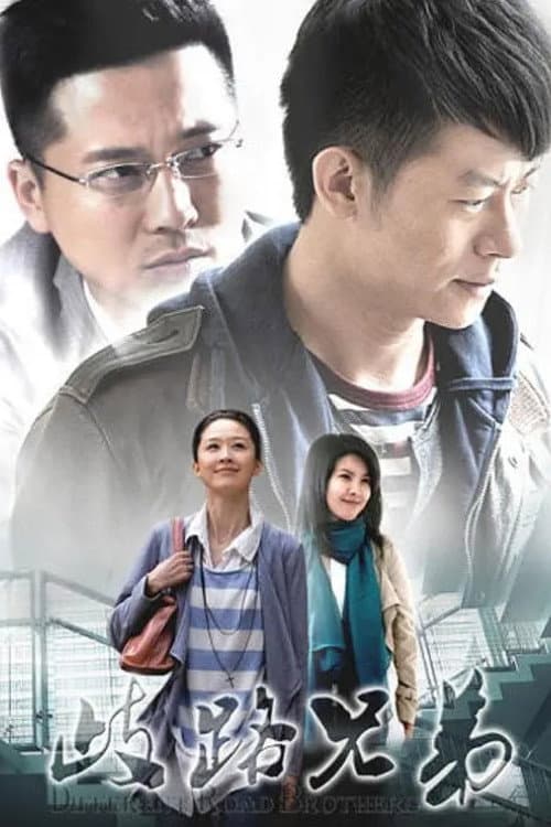 Poster di 歧路兄弟