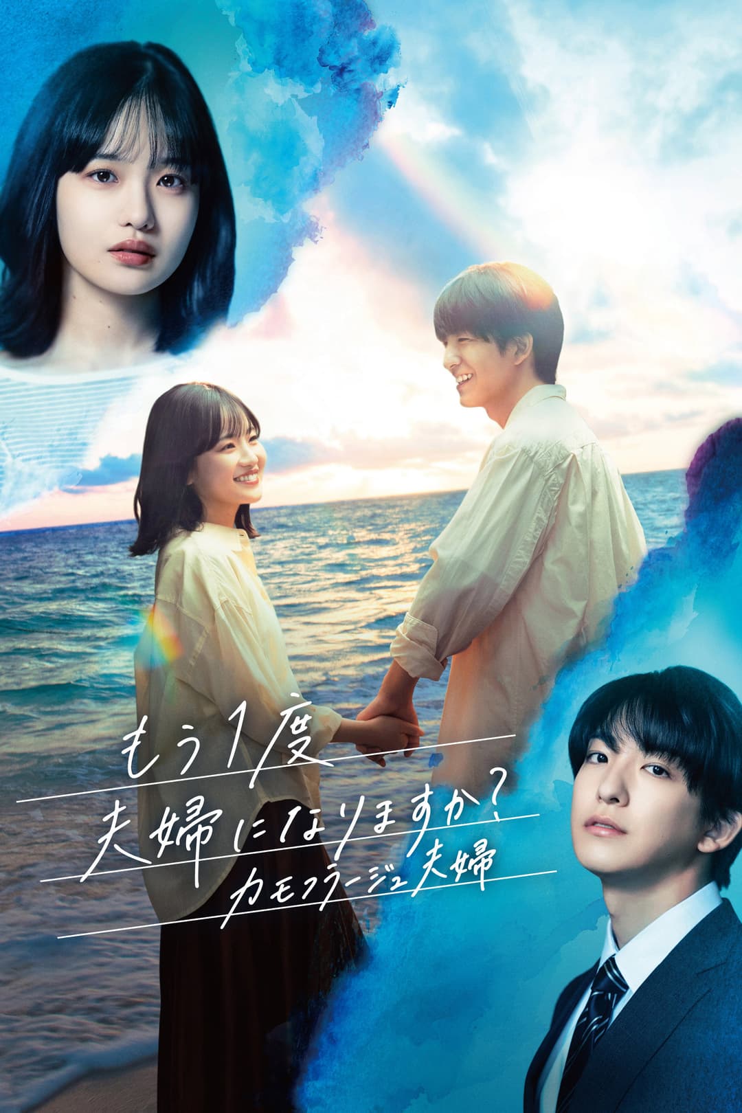 Poster di もう1度夫婦になりますか？～カモフラージュ夫婦～