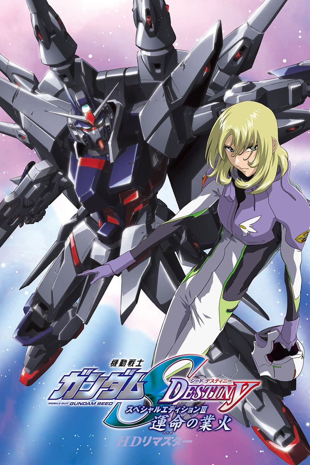 Poster di 機動戦士ガンダムSEED DESTINY スペシャルエディションIII  運命（さだめ）の業火