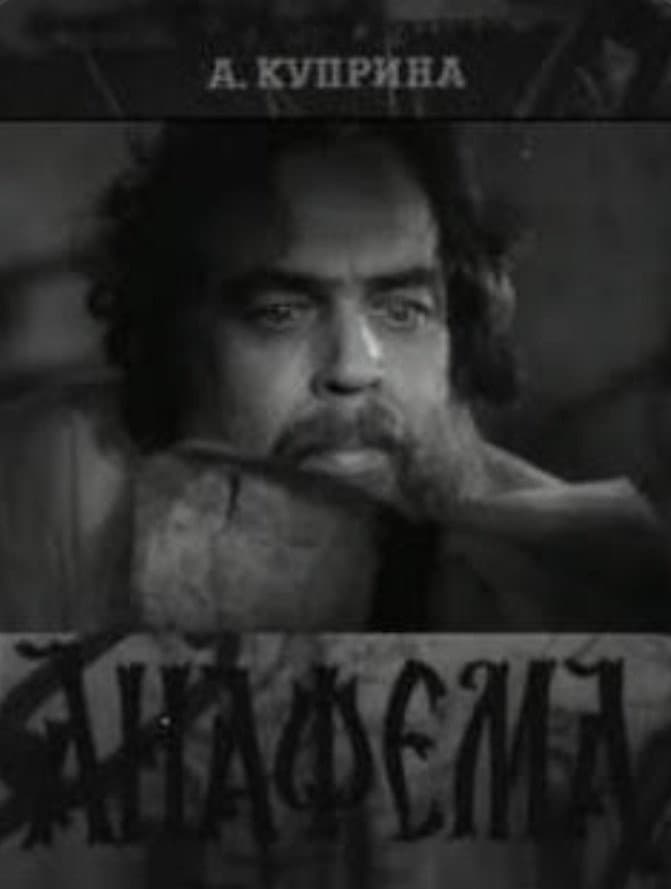 Poster di Анафема