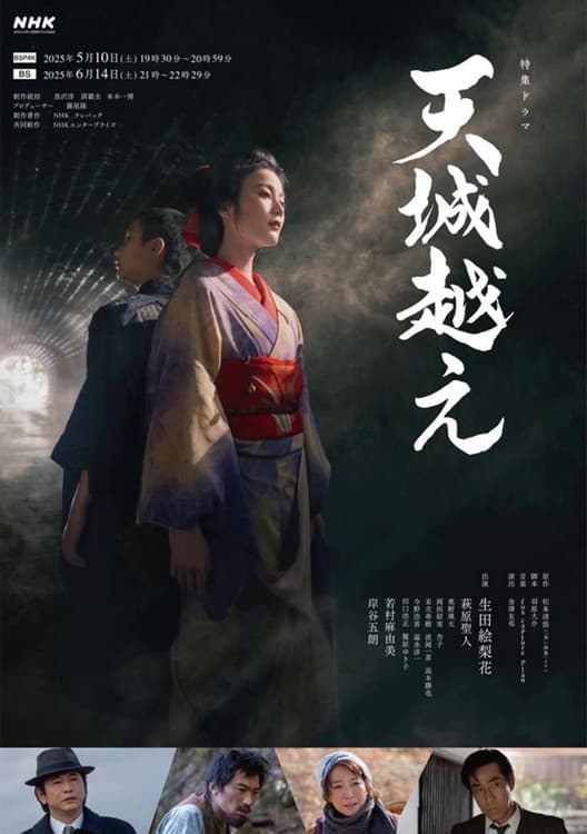 Poster di 天城越え