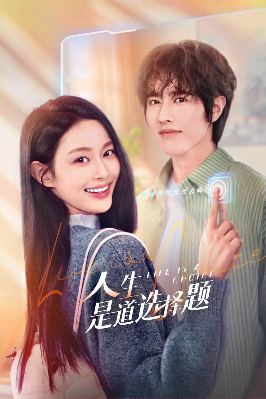 Poster di 人生是道选择题