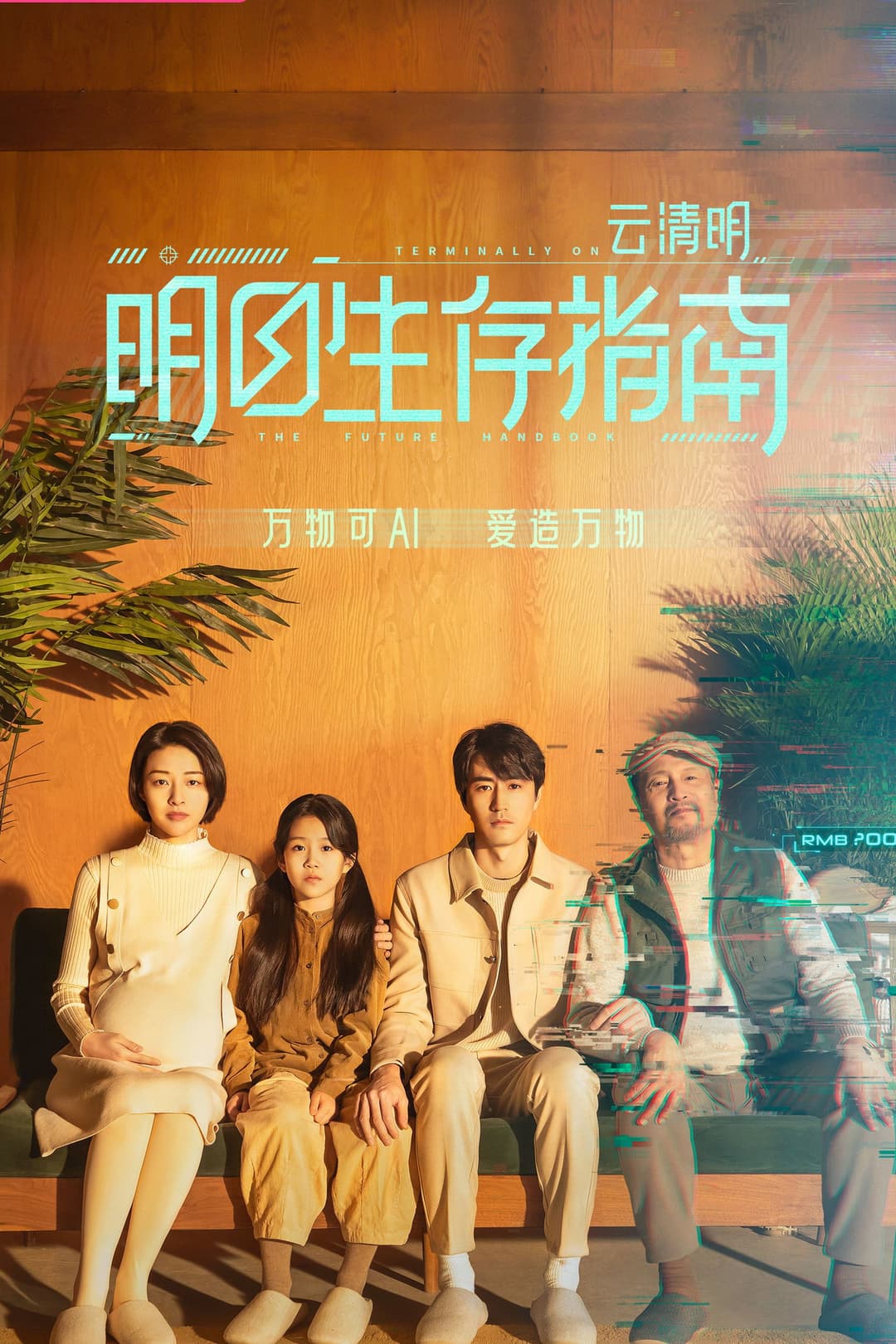 Poster di 明日生存指南