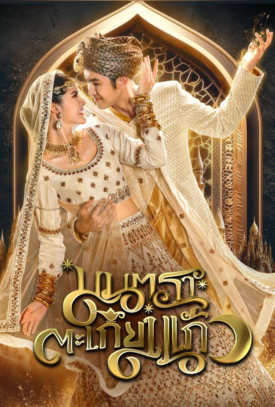 Poster di มนตราตะเกียงแก้ว