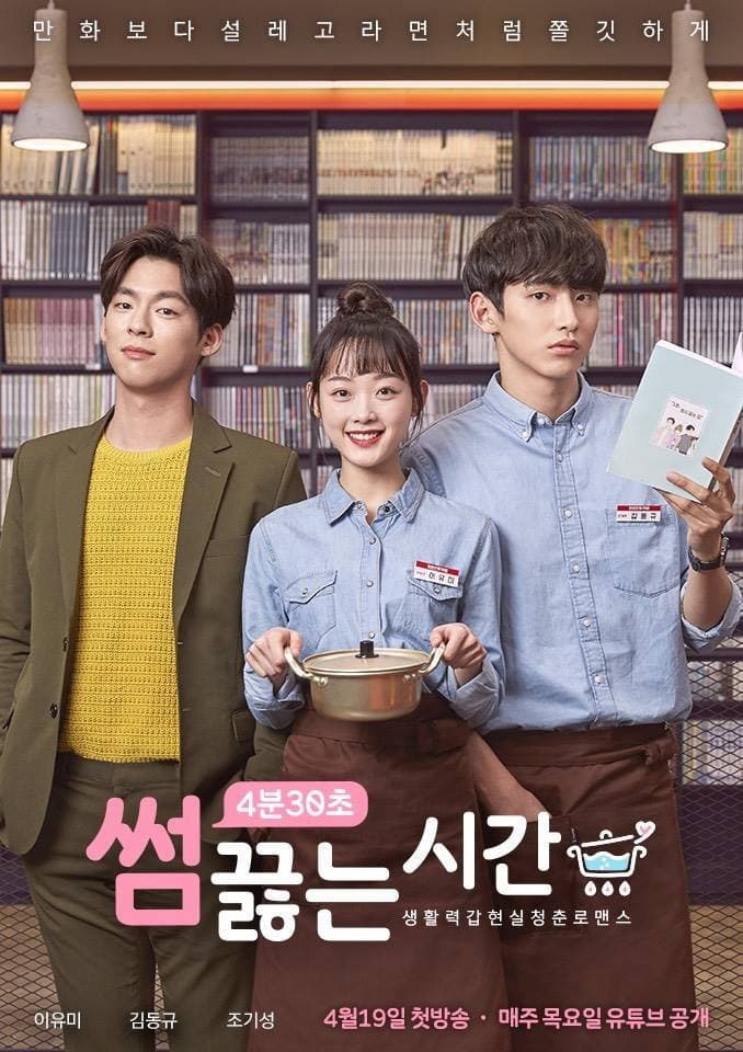 Poster di 썸끓는 시간
