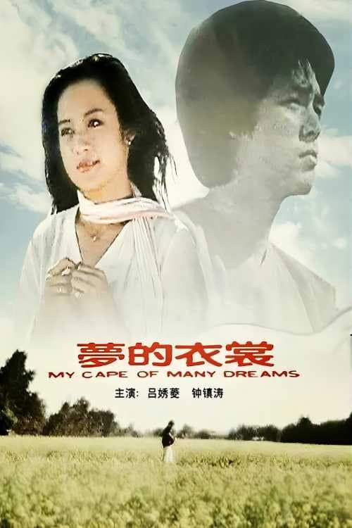 Poster di 夢的衣裳