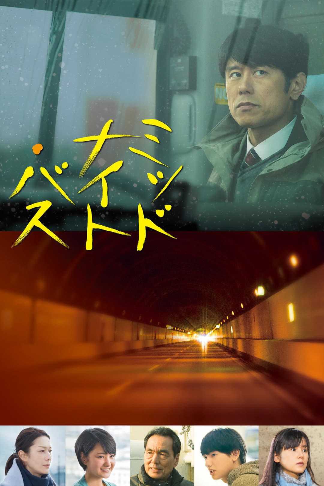 Poster di ミッドナイト・バス