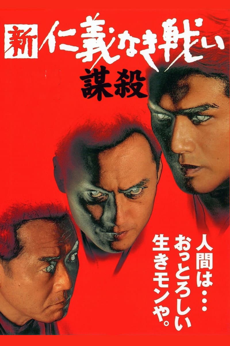 Poster di 新・仁義なき戦い／謀殺