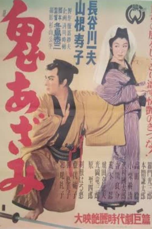 Poster di 鬼あざみ