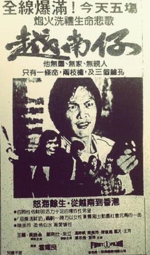 Poster di 越南仔