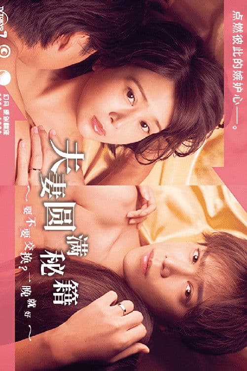 Poster di 夫婦円満レシピ～交換しない？一晩だけ〜