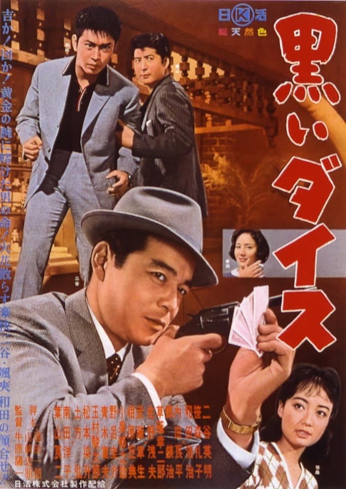 Poster di 黒いダイス