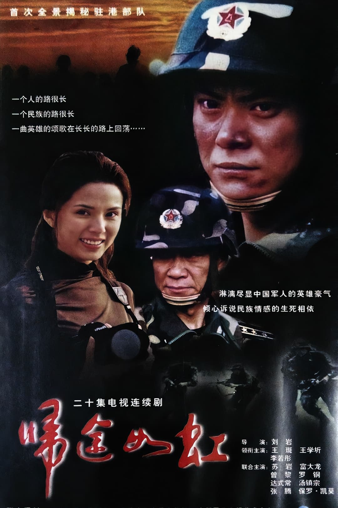 Poster di 归途如虹