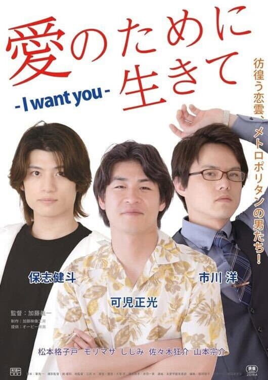 Poster di 愛のために生きて - I Want You