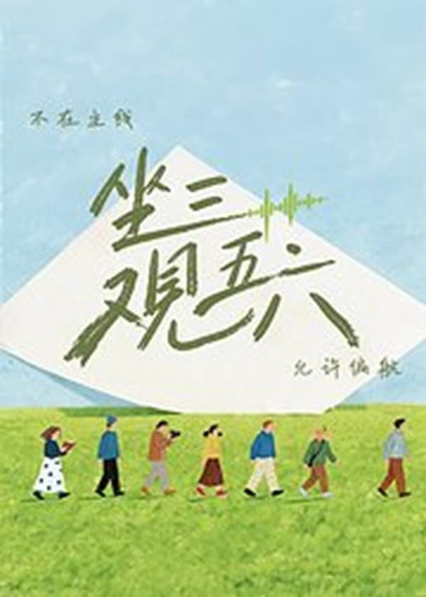 Poster di 坐三观五六