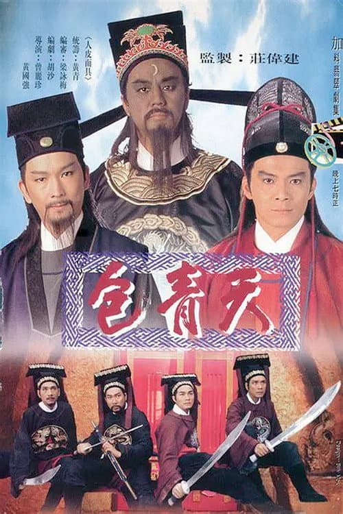 Poster di 包青天