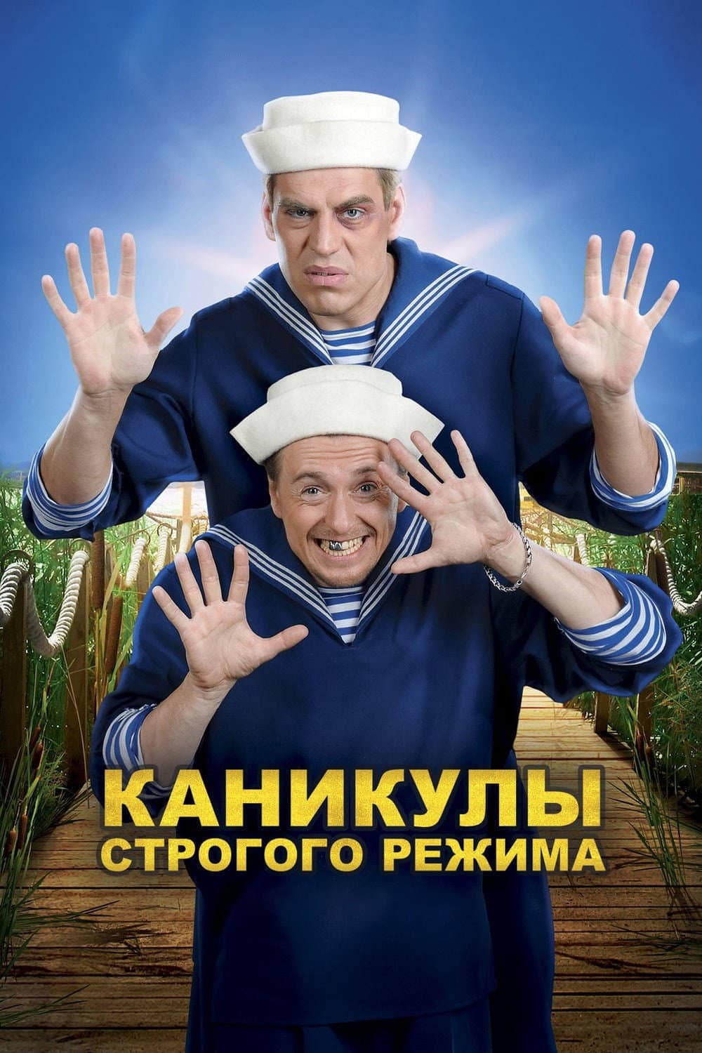 Poster di Каникулы строгого режима