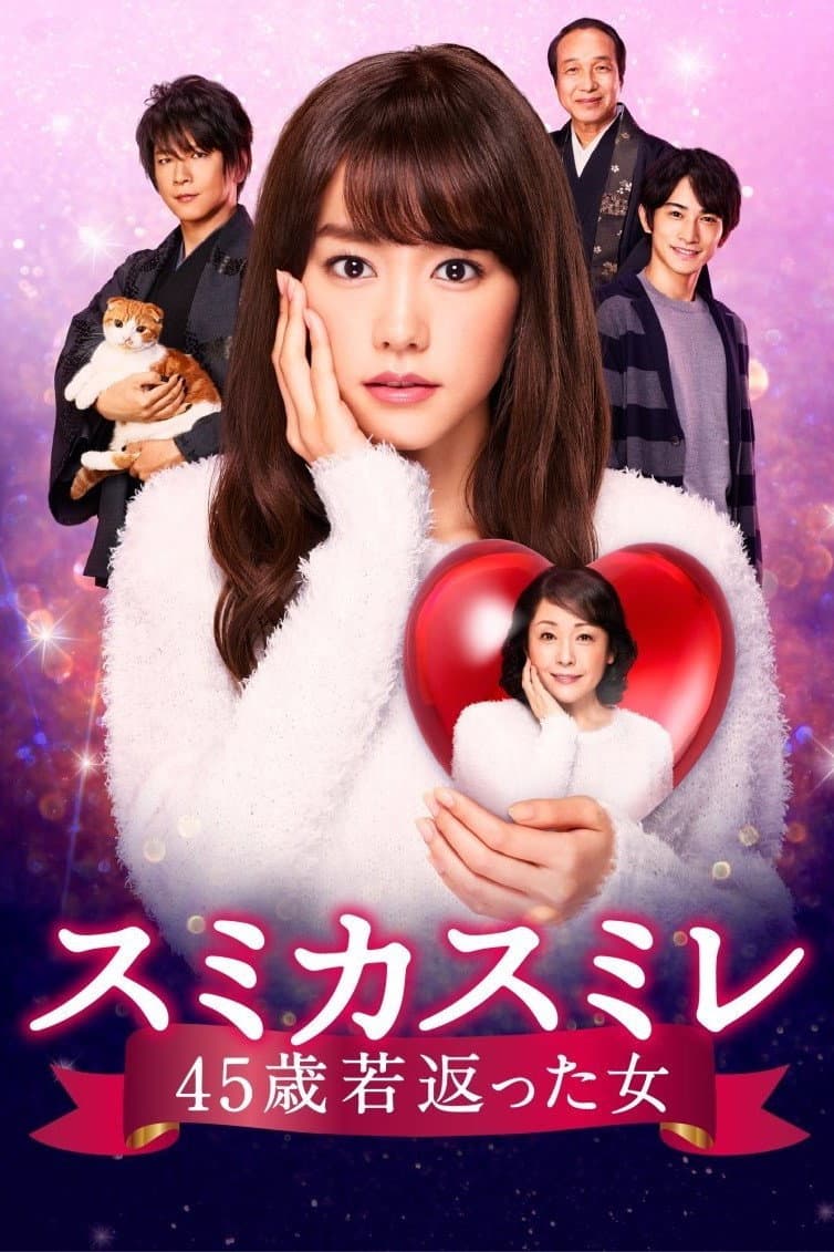 Poster di スミカスミレ 45歳若返った女