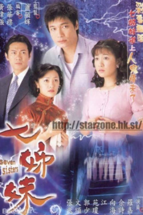 Poster di 七姊妹