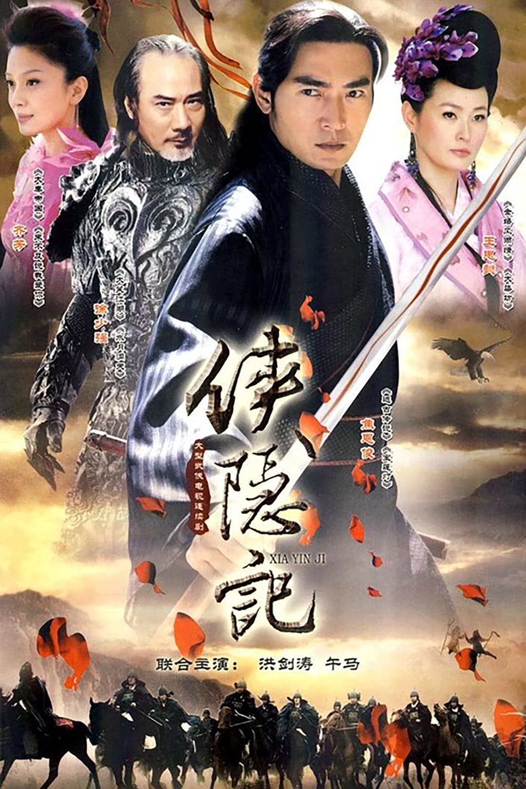 Poster di 侠隐记