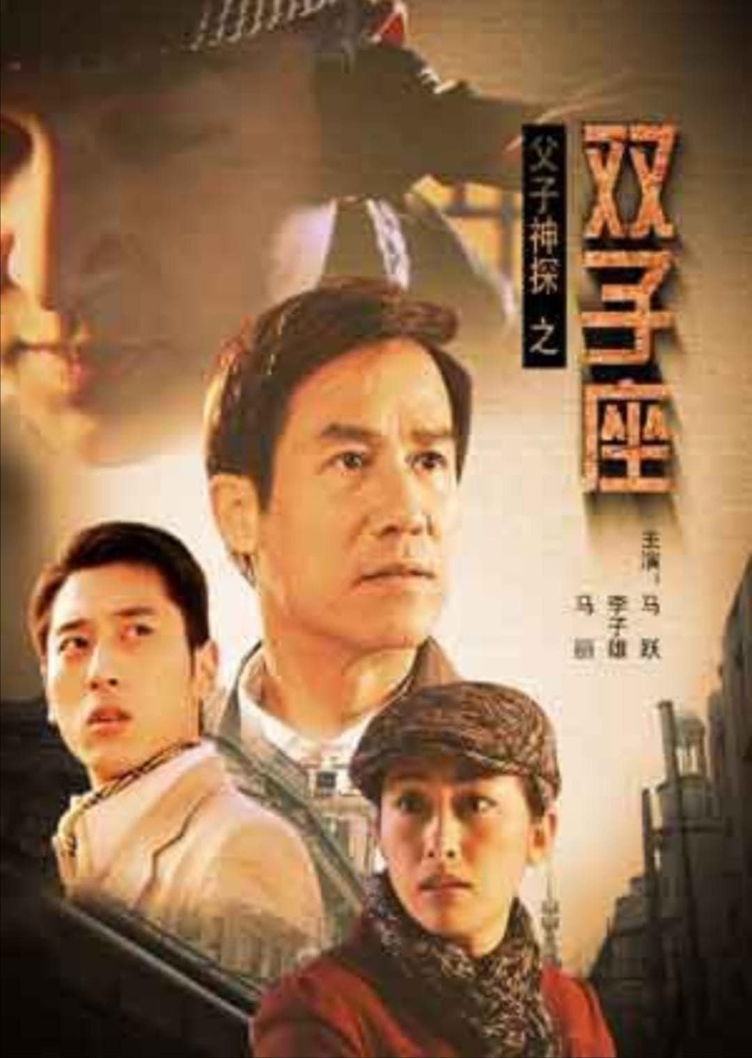 Poster di 父子神探之双子座