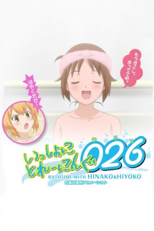 Poster di いっしょにとれーにんぐ026[おふろ] BATHTIME WITH HINAKO&HIYOKO